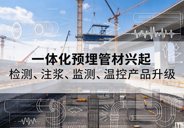 岳池一体化管材产品兴起，声测注浆一体管、多功能预埋管应用增多