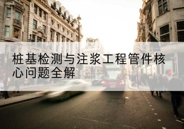 岳池声测管常用规格有哪些？-桩基检测与注浆工程管件核心问题全解